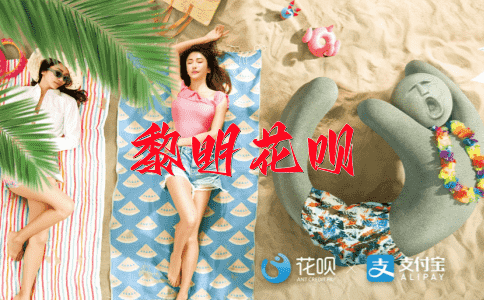 草菅人命花呗